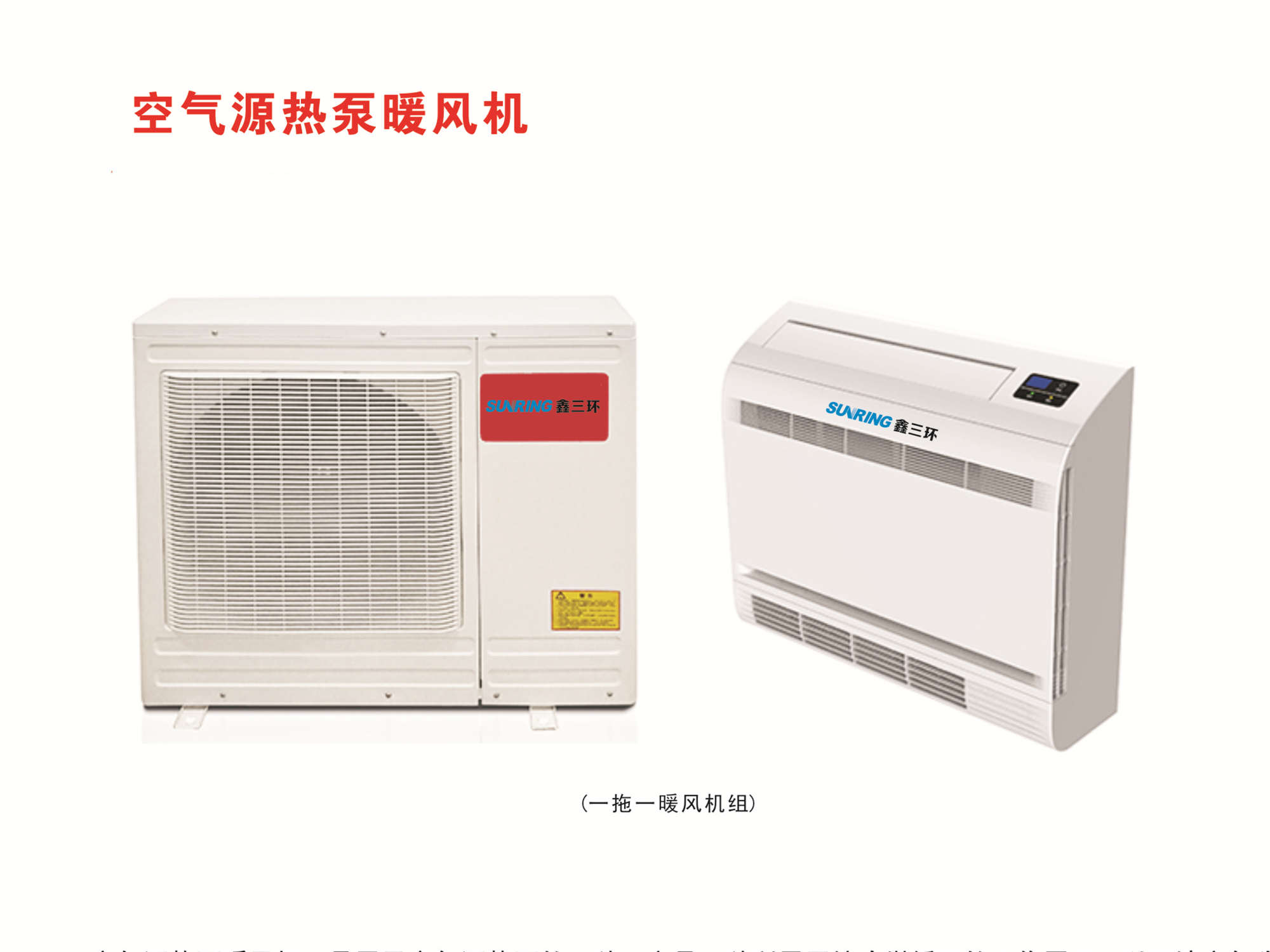 空氣源熱泵暖風(fēng)機